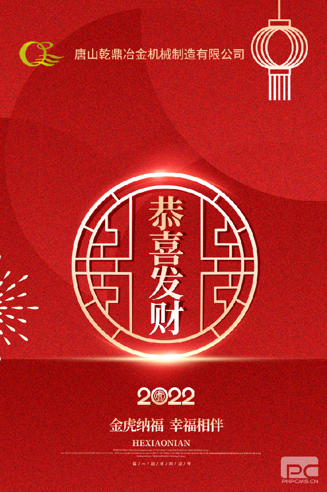 唐山乾鼎机械祝您新年快乐